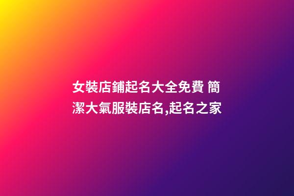 女裝店鋪起名大全免費 簡潔大氣服裝店名,起名之家-第1張-店鋪起名-玄機派